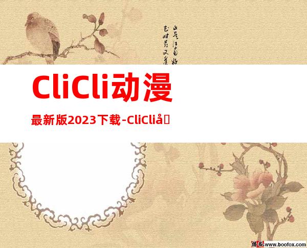 CliCli动漫最新版2023下载-CliCli动漫官方正版下载