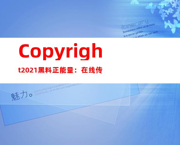 Copyright2021黑料正能量：在线传送门，直达您所需网址