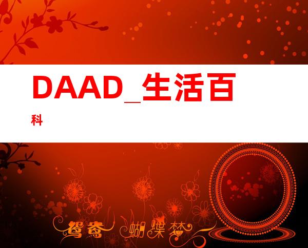 DAAD _生活百科