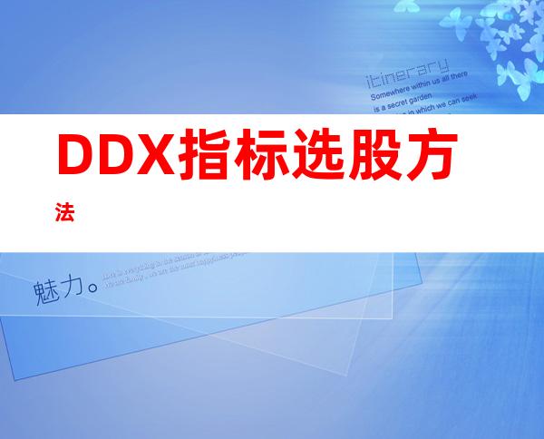 DDX指标选股方法