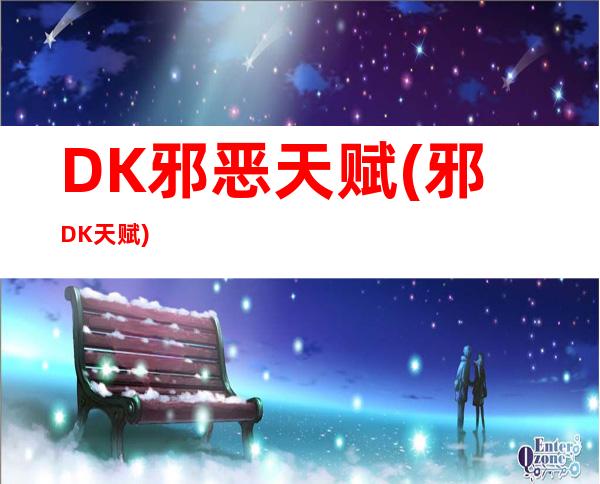 DK邪恶天赋(邪DK 天赋)