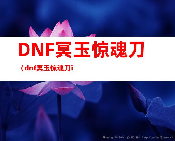 DNF冥玉惊魂刀（dnf冥玉惊魂刀）