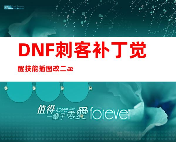 DNF刺客补丁觉醒技能插图改二次觉醒样式|