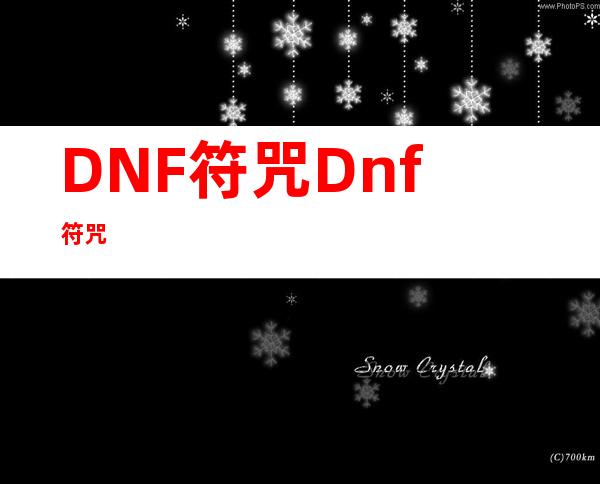 DNF符咒 Dnf符咒