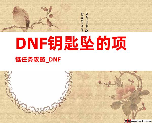 DNF钥匙坠的项链任务攻略_DNF