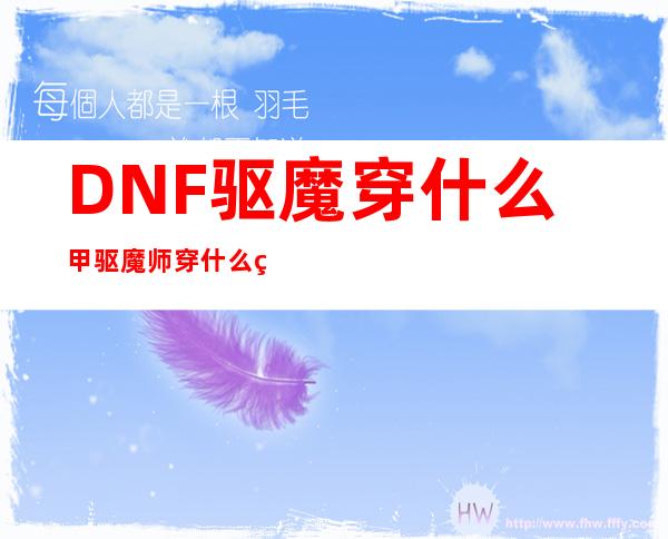 DNF驱魔穿什么甲 驱魔师穿什么甲好