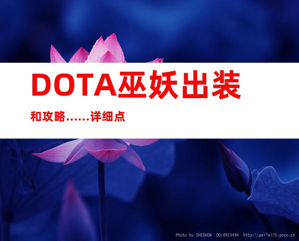 DOTA巫妖出装和攻略……详细点…