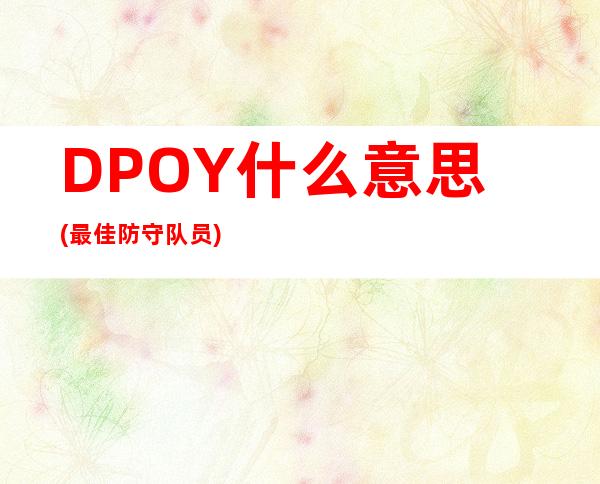 DPOY什么意思(最佳防守队员)