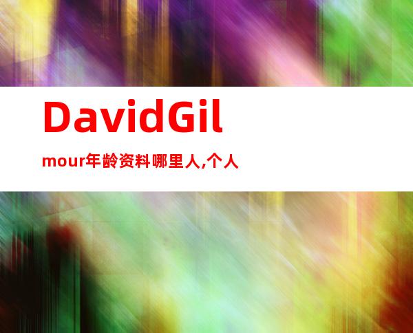 David Gilmour年龄资料哪里人,个人简介,早期生涯,乐队成员