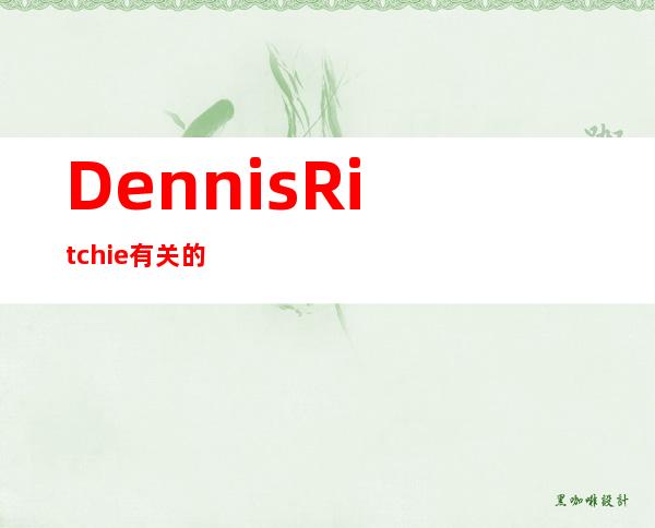 Dennis Ritchie有关的