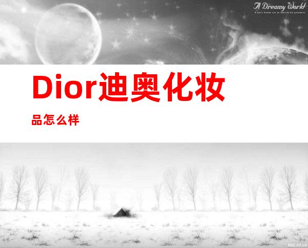 Dior迪奥化妆品怎么样