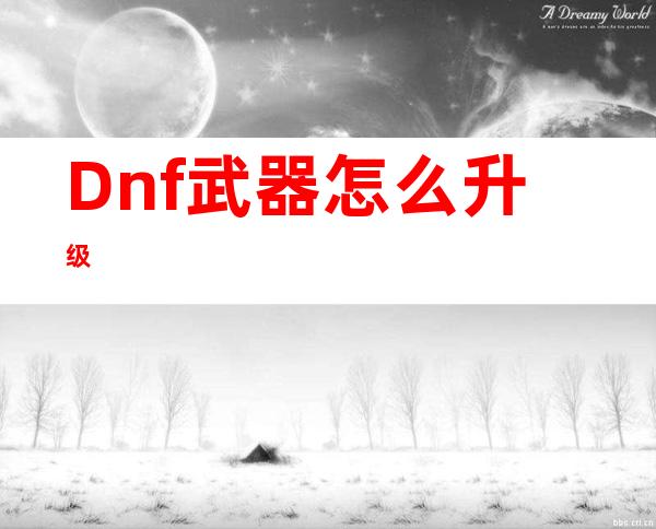 Dnf武器怎么升级