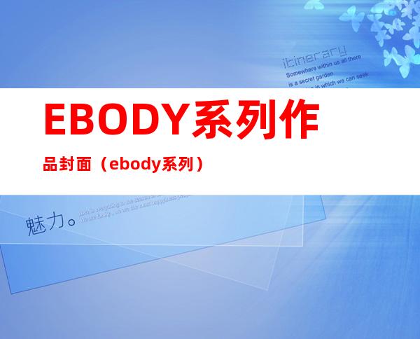 EBODY系列作品封面（e body系列）