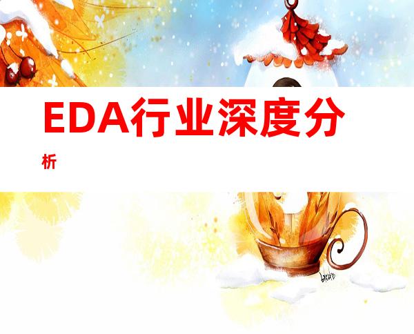 EDA行业深度分析