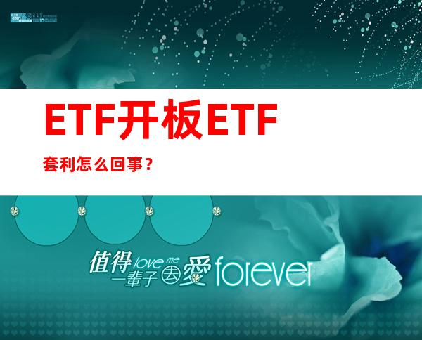 ETF开板ETF套利怎么回事？