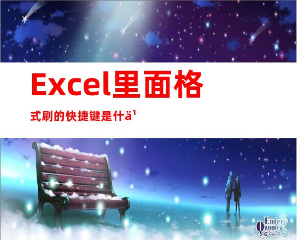 Excel里面格式刷的快捷键是什么（excel格式刷快捷键怎么连续用）