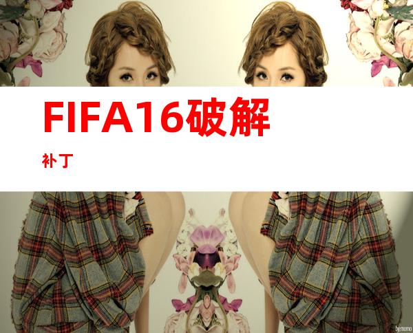 FIFA16破解补丁