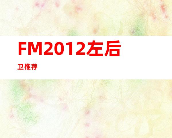 FM2012左后卫推荐