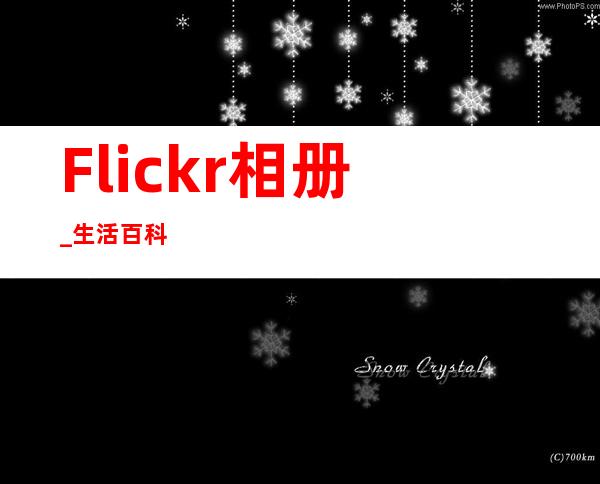 Flickr相册 _生活百科