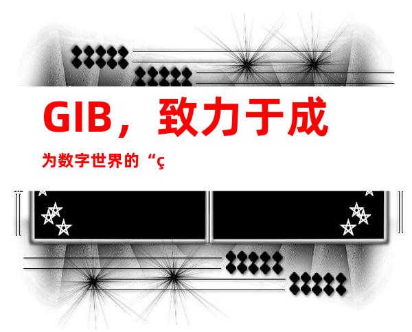 GIB，致力于成为数字世界的“美联储”