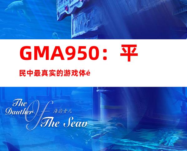 GMA950：平民中最真实的游戏体验