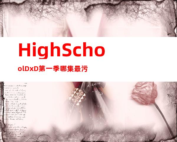 High School DxD第一季哪集最污