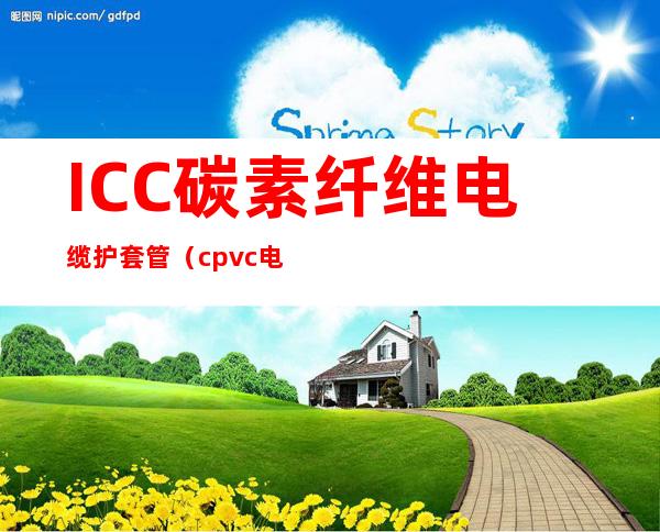 ICC碳素纤维电缆护套管（cpvc电力电缆保护管）