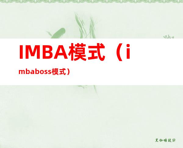 IMBA模式（imba boss模式）