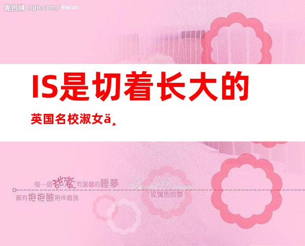 IS是切着长大的英国名校淑女为何变成士兵