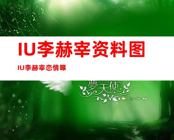 IU李赫宰资料图IU李赫宰恋情曝光