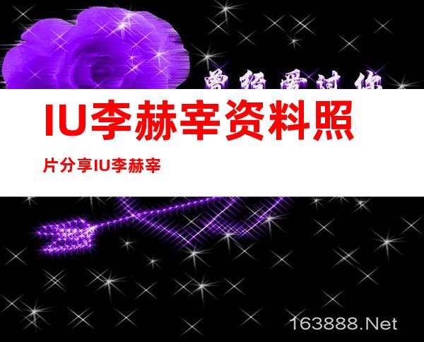 IU李赫宰资料照片分享 IU李赫宰恋情曝光