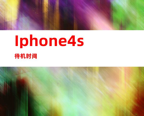 Iphone4s待机时间