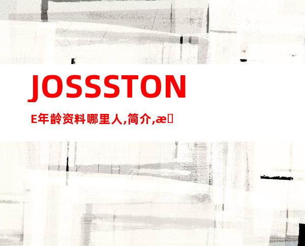 JOSS STONE年龄资料哪里人,简介,成名,与唱片公司的纠纷