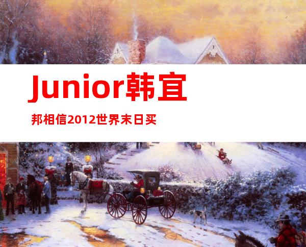 Junior韩宜邦相信2012世界末日买豪车欠下贷款女友也跑了