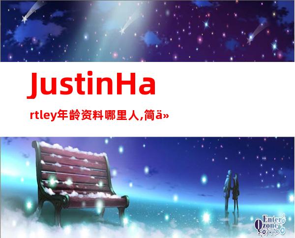 Justin Hartley年龄资料哪里人,简介,个人经历,演出经历