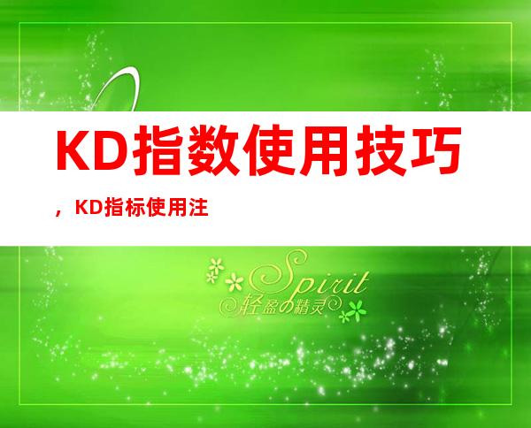 KD指数使用技巧，KD指标使用注意事项