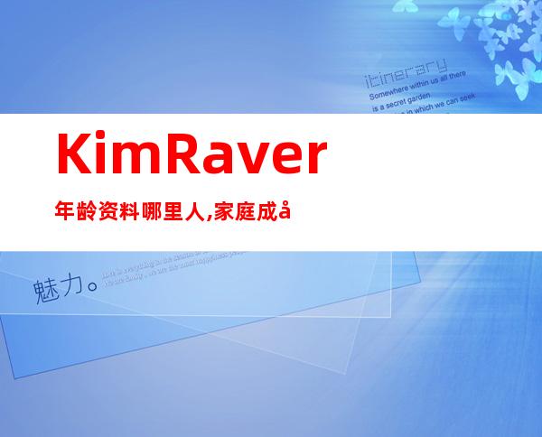 Kim Raver年龄资料哪里人,家庭成员,参演电影,参演电视