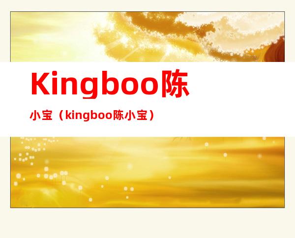 Kingboo陈小宝（kingboo陈小宝）