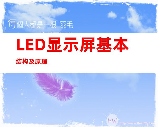 LED显示屏基本结构及原理