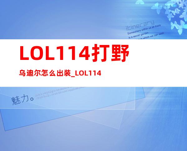 LOL11.4打野乌迪尔怎么出装_LOL11.4打野乌迪尔出装顺序游