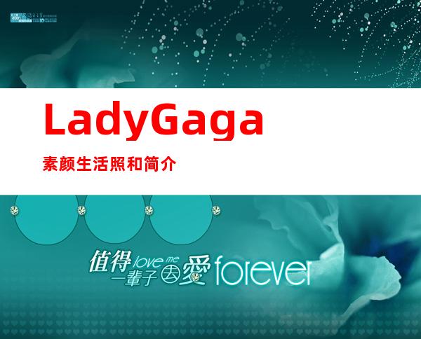 Lady Gaga素颜生活照和简介