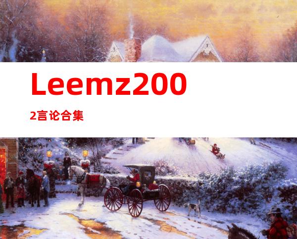 Leemz2002言论合集