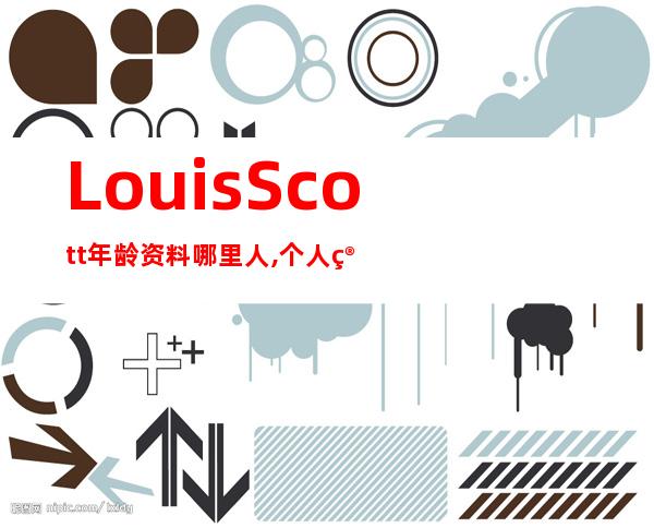 Louis Scott年龄资料哪里人,个人简介,参演影视作品:,主持节目: