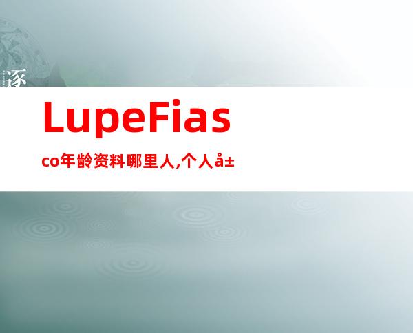 Lupe Fiasco年龄资料哪里人,个人履历,社会评价,荣誉及奖项