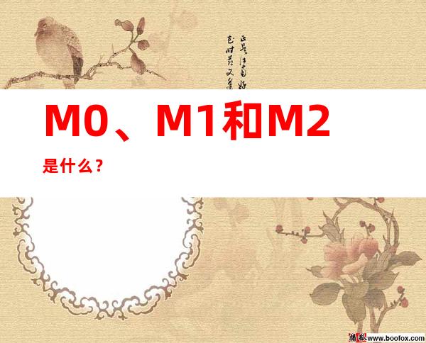 M0、M1和M2是什么？