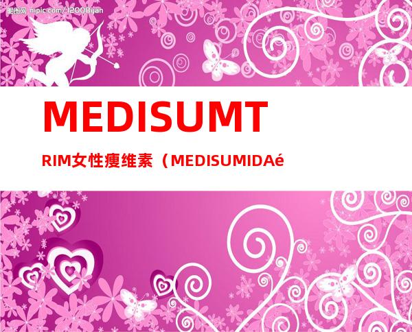 MEDISUM TRIM女性痩维素（MEDISUMIDA防晒）