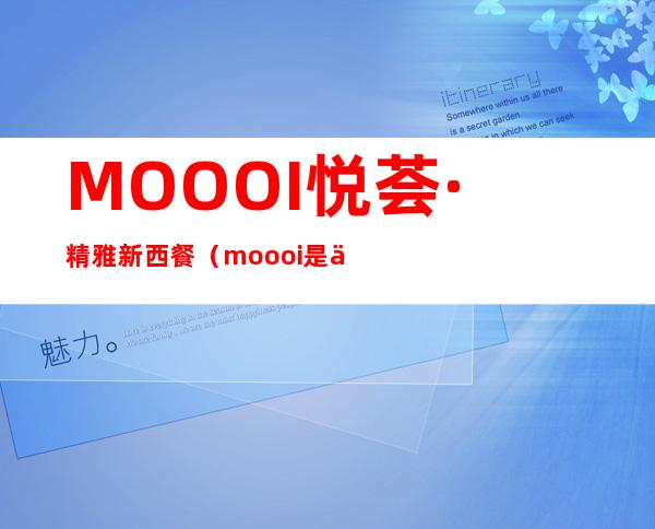 MOOOI悦荟 · 精雅新西餐（moooi是什么牌子）