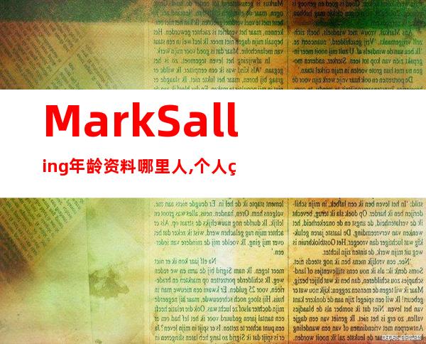 Mark Salling年龄资料哪里人,个人简介,演出经历,个人专辑