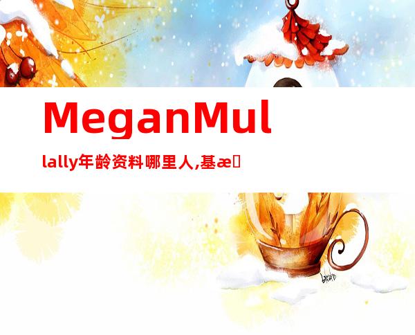 Megan Mullally年龄资料哪里人,基本信息,履历,个人作品