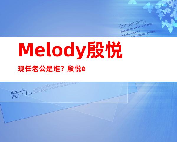 Melody殷悦现任老公是谁？殷悦老公女儿照片资料曝光